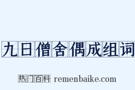九日僧舍偶成组词是什么意思的图片